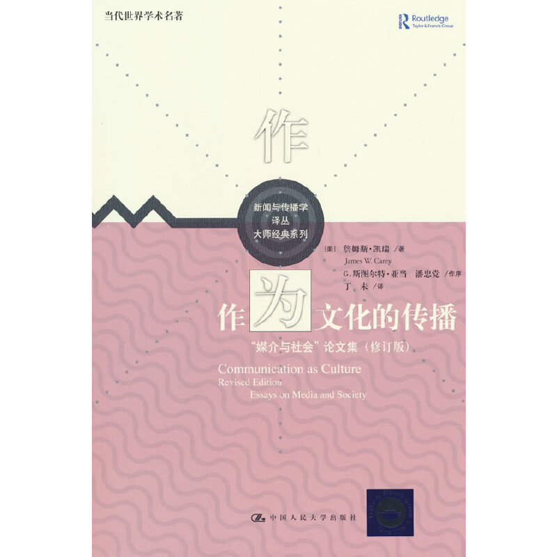 作为文化的传播：“媒介与社会”论文集 （修订版）（当代世界学术名著·新闻与传播学译丛·大师经典系列）