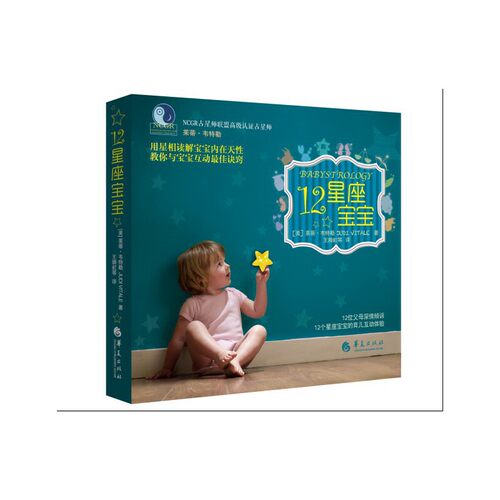 当当网 12星座宝宝 正版书籍