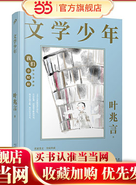 我们小时候：文学少年（茅盾文学奖入围作家叶兆言的童年回忆录，文学世家的文学童年）（精装珍藏版）