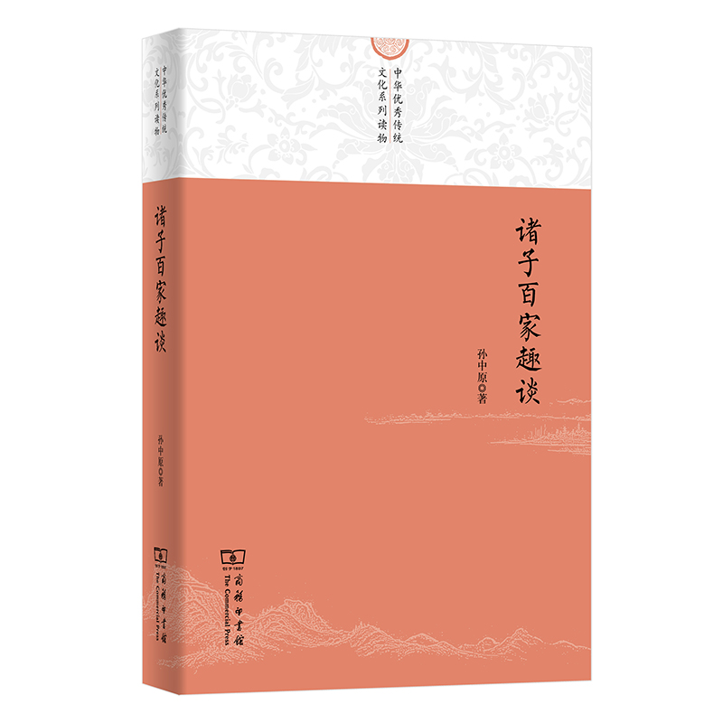 当当网 诸子百家趣谈(中华优秀传统文化大众化系列读物) 孙中原 商务印书馆 正版书籍