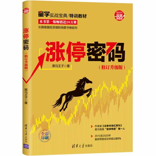 当当网 涨停密码（修订升级版） 金融/投资 清华大学出版社 正版书籍 - 封面
