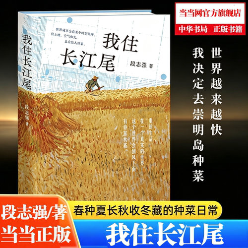 【当当网】我住长江尾 段志强著 我决定去崇明岛种菜 五年来春种夏长秋收冬藏的种菜日常 散文现当代文学畅销书 中华书局正版书籍