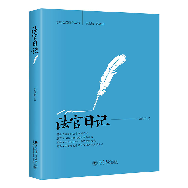 【当当网直营】法官日记 基层法院的日常 揭示案件背后艰辛无奈的生活百态 北京大学出版社 正版书籍 书籍/杂志/报纸 法律知识读物 原图主图