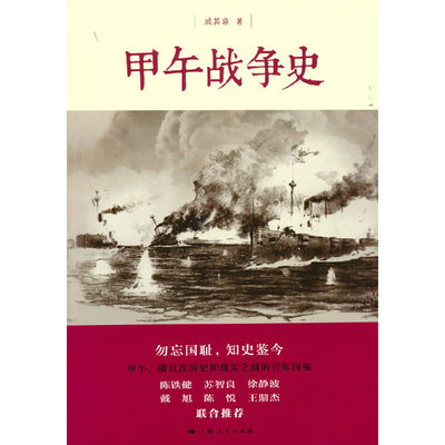 当当网 甲午战争史 戚其章 著 上海人民出版社 正版书籍