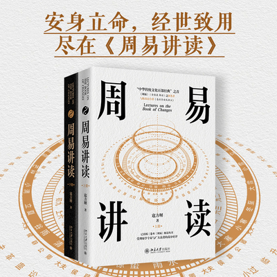 【当当网】周易讲读(上下册) (著名文化学者寇方墀著作,陈鼓应、李中华、谢金良等专家鼎力推荐) 北京大学出版社 正版书籍