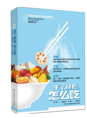 当当网 生了肺癌怎么吃 何裕民精准饮食抗癌智慧 孙丽红 湖南科技出版社 正版书籍