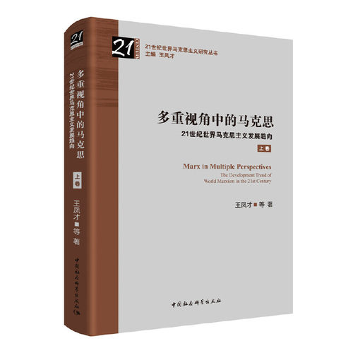 当当网 多重视角中的马克思——21世纪世界马克思主义发展趋向-（全二卷） 王凤才 中国社会科学出版社 正版书籍