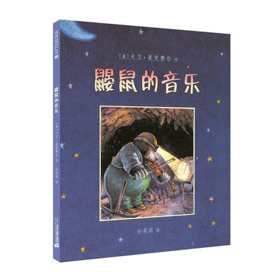 鼹鼠的音乐 麦克米伦世纪