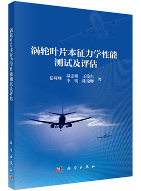 涡轮叶片本征力学性能测试及评估.岳珠峰等/汽车与交通运输/9787030798220科学出版社
