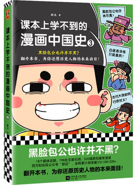 课本上学不到的漫画中国史3（黑脸包公也许并不黑？为你还原历史人物的本来面目！18个趣味话题，500幅爆笑漫画，196处文献引用）