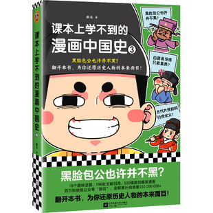 课本上学不到的漫画中国史3(黑脸包公也许并不黑?为你还原历史人物的本来面目!18个趣味话题,500幅爆笑漫画,196处文献引用)