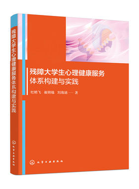 残障大学生心理健康服务体系构建与实践 大学生心理健康 残障大学生心理 心理健康服务人员 残联工作人员 残疾人社区工作者参考书