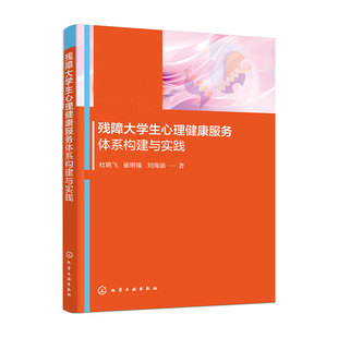 残障大学生心理健康服务体系构建与实践 大学生心理健康 残障大学生心理 心理健康服务人员 残联工作人员 残疾人社区工作者参考书