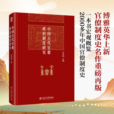 【当当网】中国古代官僚政治制度研究 博雅英华系列 吴宗国主编 中国古代官僚政治制度史的通论性入门性著作 北大出版社 正版书籍