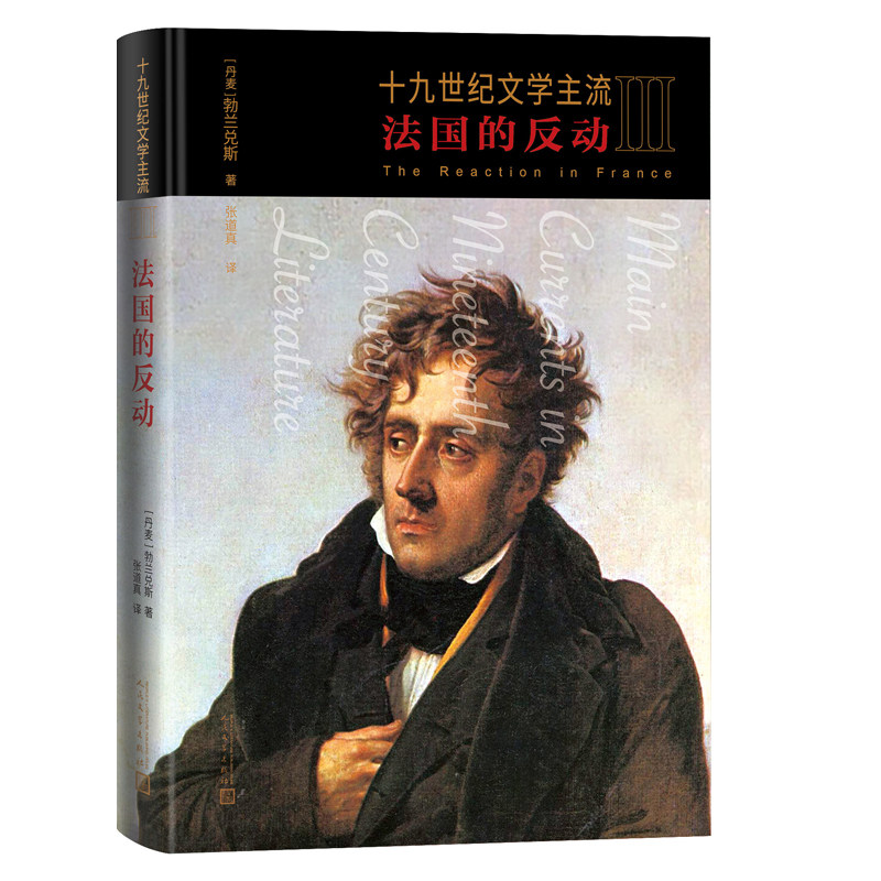 当当网 十九世纪文学主流III：法国的反动 勃兰兑斯 人民文学出版社 正版书籍