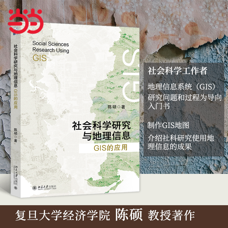 【当当网正版书籍】社会科学研究与地理信息：GIS的应用 复旦大学经济学院陈硕教授 制作GIS地图 介绍使用地理信息的成果 正版图书