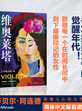 当当网 维奥莱塔：一个女人的一生（阿连德作品）《纽约时报》超级畅销书，“文 伊莎贝尔·阿连德 江苏译林出版社 正版书籍