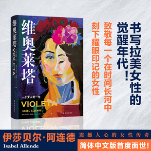 当当网 维奥莱塔：一个女人的一生（阿连德作品）《纽约时报》超级畅销书，“文 伊莎贝尔·阿连德 江苏译林出版社 正版书籍