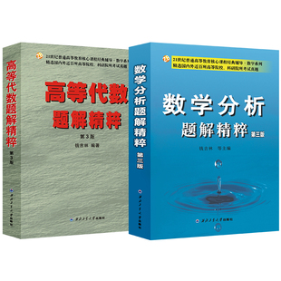 高等代数题解精粹、数学分析题解精粹（第3版）（当当套装共2册）