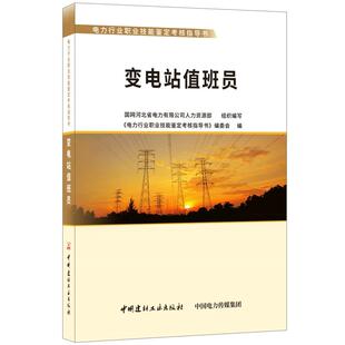 变电站值班员·电力行业职业技能鉴定考核指导书.本丛书编委会9787516022023
