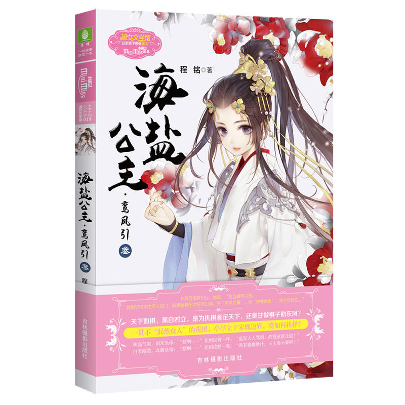 当当网 意林：小小姐公主天下系列--海盐公主·鸾凤引（叁） 程铭 吉林摄影出版社 正版书籍