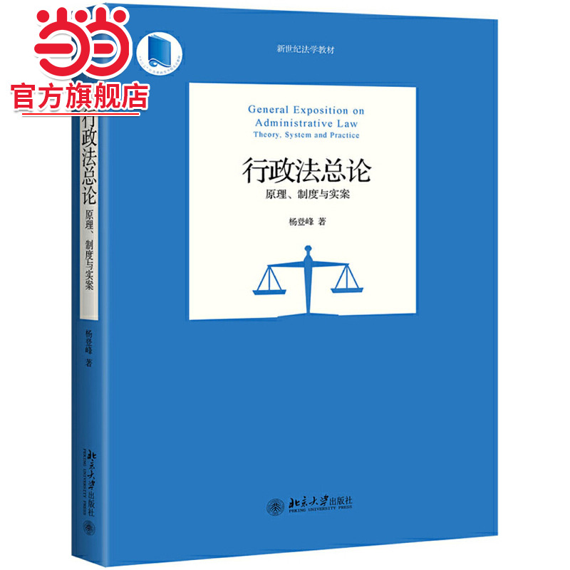 [当当网]行政法总论：原理、制度与实案  杨登峰著9787301308905北京大学出版社新世纪法学教材正版图书