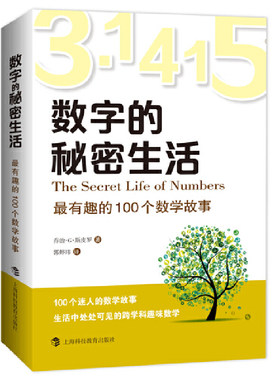数字的秘密生活：最有趣的100个数学故事
