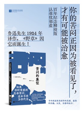 当当网 苦闷的象征（如果你时常感到生命苦闷，这本书将为你代言。书中所述有关创作 厨川白村 江苏凤凰文艺出版社 正版书籍