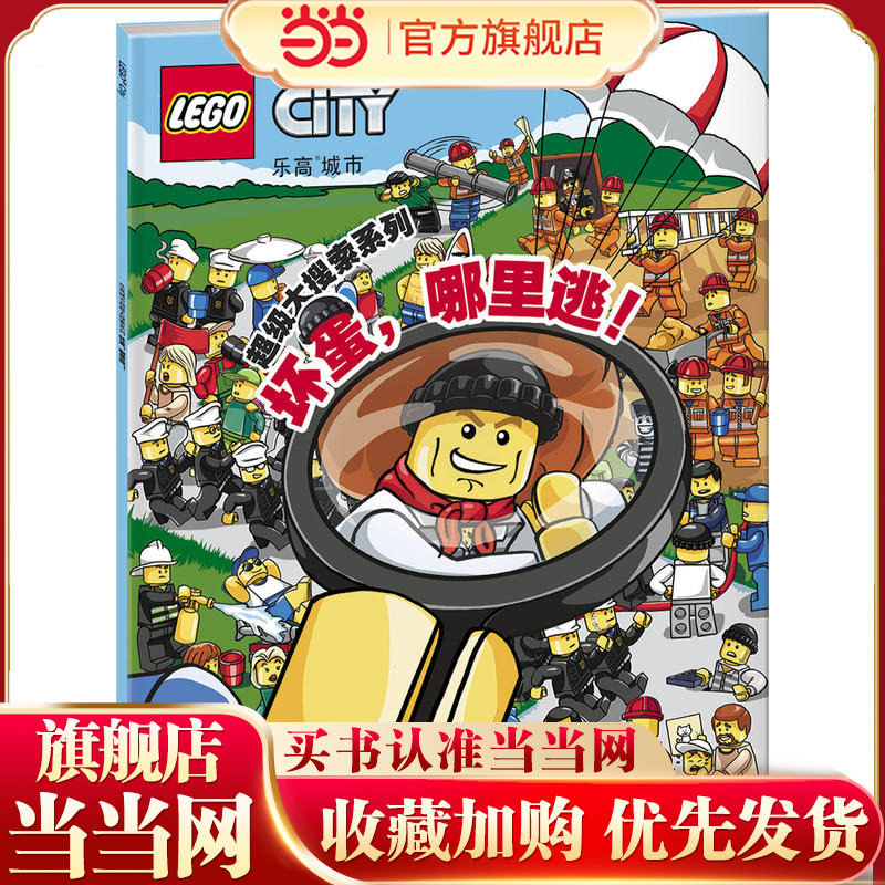 乐高城市超级大搜索：坏蛋，哪里逃!