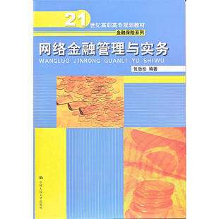 网络金融管理与实务（21世纪高职高专规划教材·金融保险系列）.张劲松　编著9787300158044中国人民大学出版社