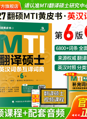 当当网】2027翻硕黄皮书 翻译硕士（MTI）英汉词条互译词典（第6版）帮你解决词条备考问题