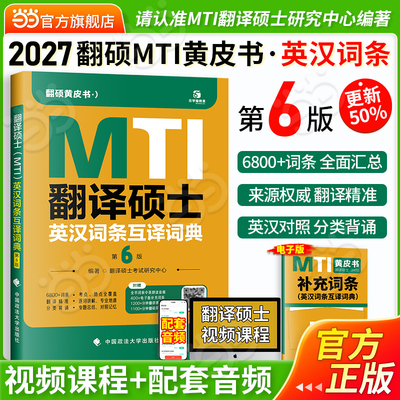当当网】2027翻硕黄皮书 翻译硕士（MTI）英汉词条互译词典（第6版）帮你解决词条备考问题
