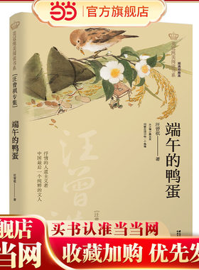 新版·美冠纯美阅读书系：端午的鸭蛋——汪曾祺专集