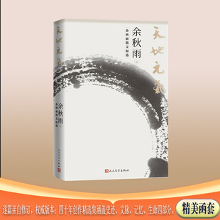 天地元气 余秋雨散文精选