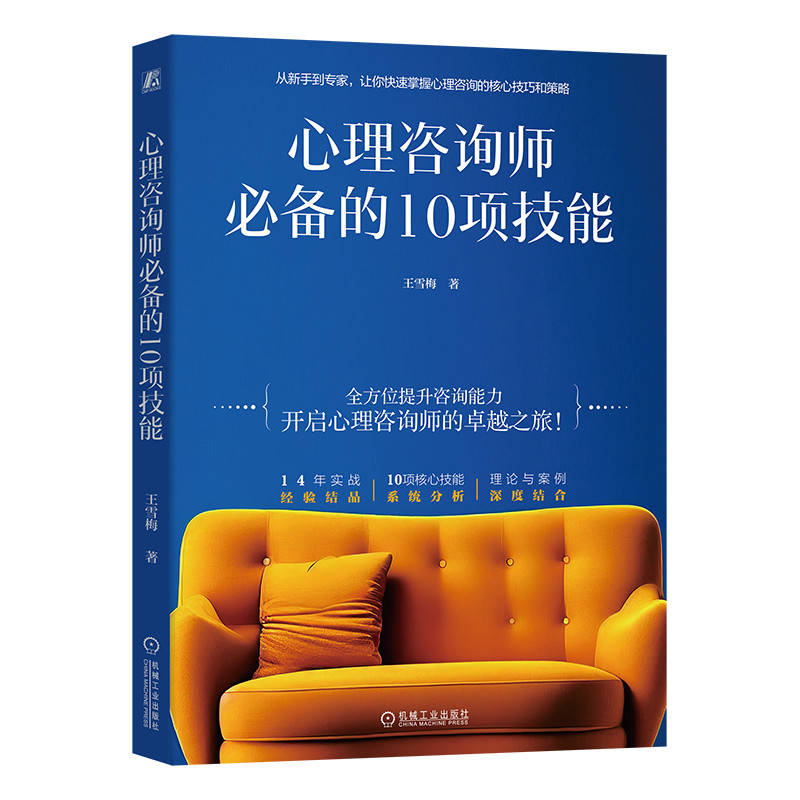 心理咨询师的10项技能    王雪梅
