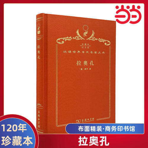 当当网  拉奥孔 120年珍藏本  莱辛 布面精装纪念版 商务印书馆 正版书籍