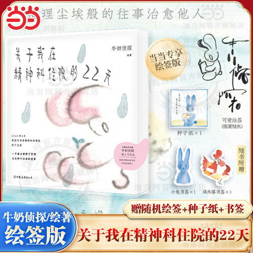 【当当专享绘签版】关于我在精神科住院的22天 牛奶侦探/绘著 水墨国漫新高峰 全网1000万浏览量超人气连载 根据真实经历创作 正版