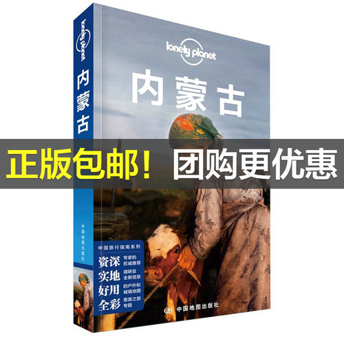 当当网 LP内蒙古 孤独星球Lonely Planet旅行指南系列-内蒙古（第二版）正版书籍