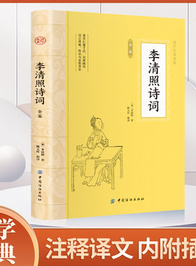 李清照诗词 原文注释译文诗歌经典中国古诗词唐诗宋词鉴赏赏析初高中小学生课外阅读经典名著