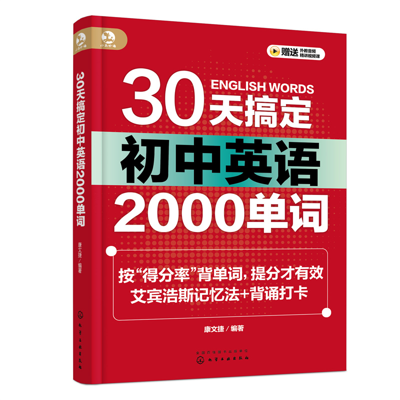 30天搞定初中英语2000单词 艾宾浩斯记忆法背单词 高频固定搭配 初中英语提分宝典 英语单词量提升 初中英语考试单词原题记忆