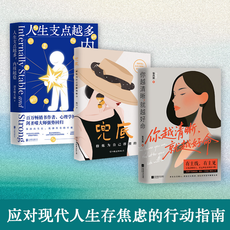 女性生存不焦虑，开启好运人生3册套装：兜底+你越清晰，就越好命+人生支点越多，内核越稳