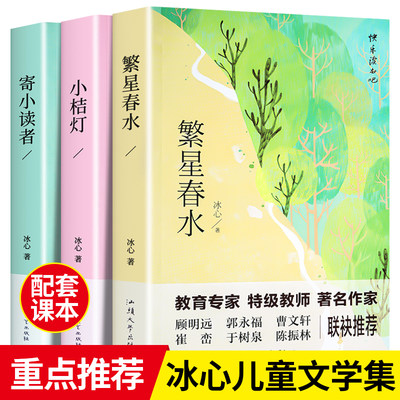 冰心儿童文学全集原著三部曲（3册）繁星春水+小桔灯+寄小读者 三四五六年级中小学生阅读名篇现代小说散文作品诗歌全集经典名著