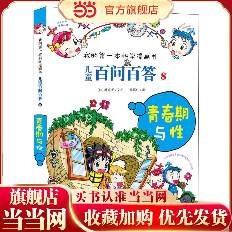 儿童百问百答 8 青春期与性 我的第一本科学漫画书,书籍/杂志/报纸,绘本/图画书/少儿动漫书,淘宝优惠券,粉丝福利购,淘宝优惠卷