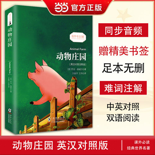 当当网官方旗舰店 动物庄园 英汉对照注释版 奥威尔代表作 政治讽喻小说 中英双语读物名著书籍 小学生初中高中生课外阅读推荐