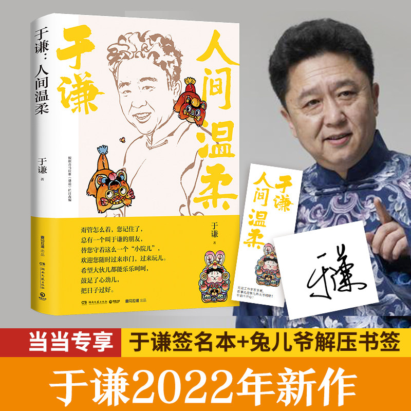 当当专享签名版 书签 于谦人间温柔 相声皇后江湖玩主于谦2022年新作