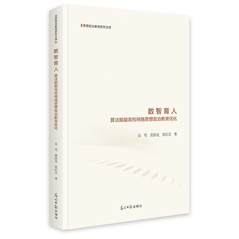 数智育人：算法赋能高校网络思想政治教育优化  思想政治教育研