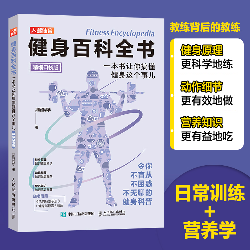 【当当网 正版图书】健身百科全书 一本书让你搞懂健身这个事儿 口袋版 健身入门 健身基础 减脂增肌 肌肉训练