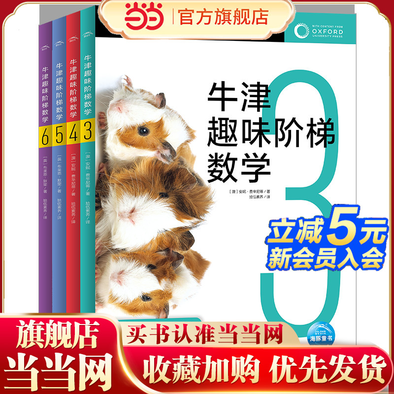 牛津趣味阶梯数：全4册（提高篇，专题化知识模块，打破传统练习册模式，让孩子从内到外享受数学之美）