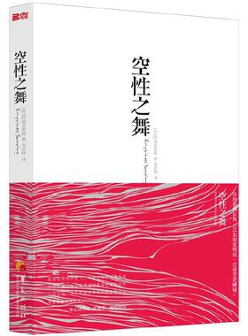 当当网 空性之舞 阿迪亚香提　李思坤　译 华夏出版社 正版书籍