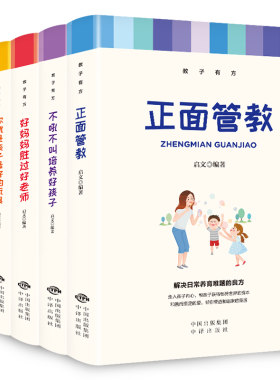 当当网 正面管教不吼不叫培养好孩子好妈妈胜过好老师如何说孩子才能听妈妈你就是孩子的最好玩具5册教子有方 正版书籍